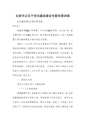 纪委书记关于党风廉政建设专题党课讲稿.docx