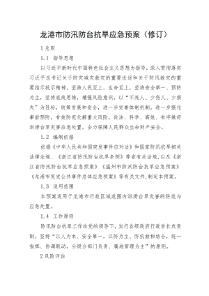 龙港市防汛防台抗旱应急预案修订.docx