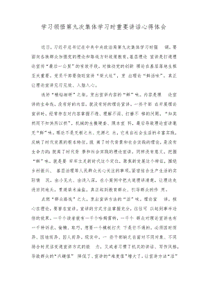 （2篇）2023年学习领悟第九次集体学习时重要讲话心得体会.docx