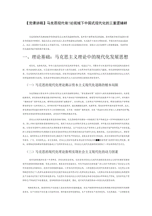 【党课讲稿】马克思现代化理论视域下中国式现代化的三重逻辑探析.docx