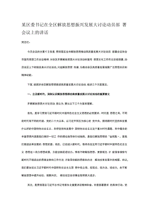 某区委书记在全区解放思想振兴发展大讨论动员部署会议上的讲话.docx