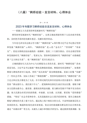 （八篇）“枫桥经验”发言材料、心得体会.docx
