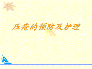 业务学习压疮预防及护理.ppt