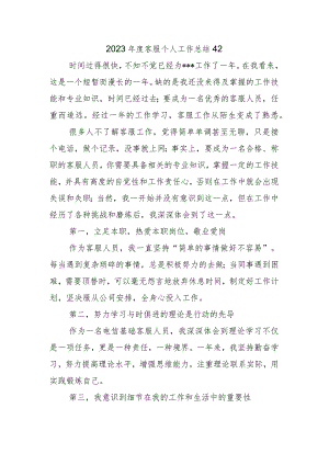 2023年度客服个人工作总结42.docx