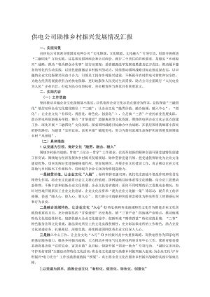 供电公司助推乡村振兴发展情况汇报.docx