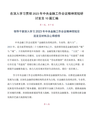 在深入学习贯彻2023年中央金融工作会议精神简短研讨发言10篇汇编.docx