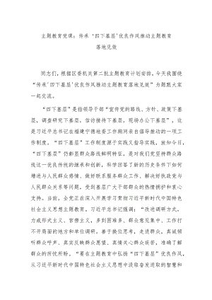 主题教育党课：传承‘四下基层’优良作风 推动主题教育落地见效.docx