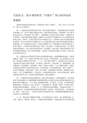 交流发言：筑牢调查研究“压舱石” 助力政协高质量履职.docx