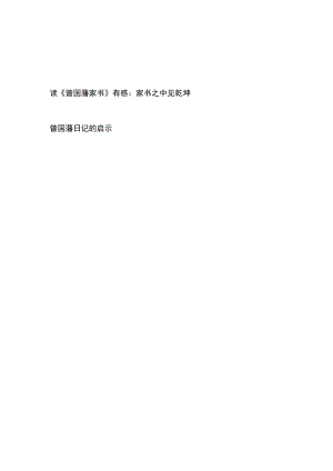读《曾国藩家书》有感想领悟心得体会和曾国藩日记的启示.docx