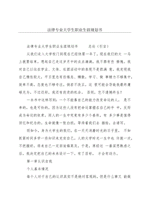 法律专业大学生职业生涯规划书.docx