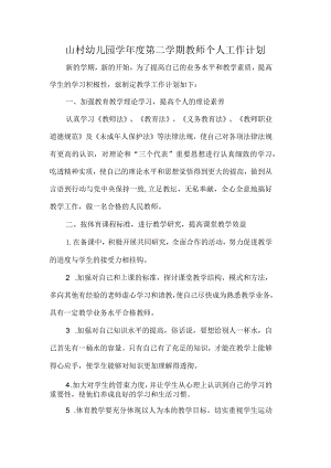 山村幼儿园学年度第二学期教师个人工作计划.docx