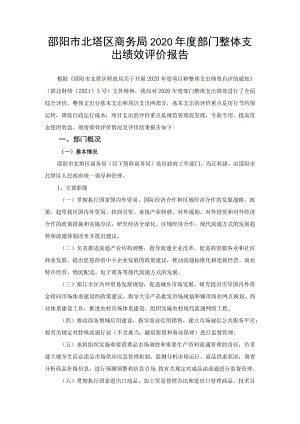 邵阳市北塔区商务局2020年度部门整体支出绩效评价报告.docx