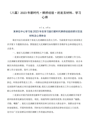 （八篇）2023年新时代“枫桥经验”的发言材料、学习心得.docx