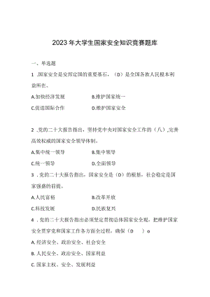 2023年大学生国家安全知识竞赛题库及答案.docx