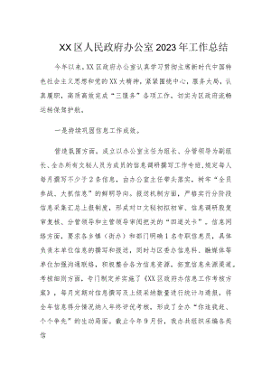 XX区人民政府办公室2023年工作总结.docx