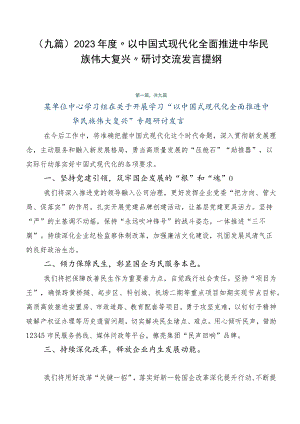 （九篇）2023年度“以中国式现代化全面推进中华民族伟大复兴”研讨交流发言提纲.docx