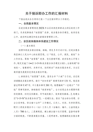 关于接诉即办工作的汇报.docx