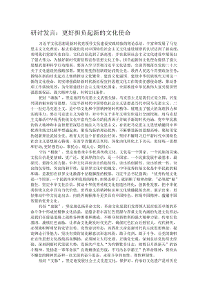 研讨发言：更好担负起新的文化使命.docx