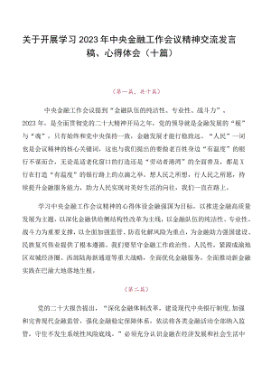 关于开展学习2023年中央金融工作会议精神交流发言稿、心得体会（十篇）.docx