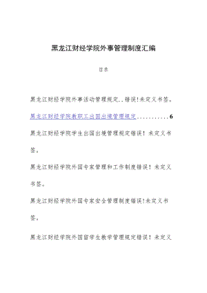 黑龙江财经学院外事管理制度汇编.docx