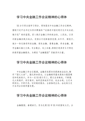 2023年中央金融工作会议精神的学习体会四十二篇.docx