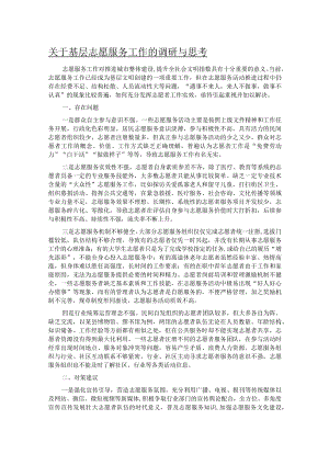 关于基层志愿服务工作的调研与思考.docx