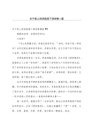 关于爱上阅读国旗下演讲稿8篇.docx