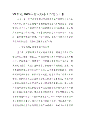 XX街道2023年意识形态工作情况汇报.docx