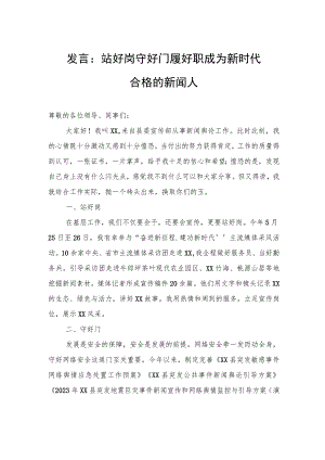 发言：站好岗+守好门+履好职+成为新时代合格的新闻人.docx