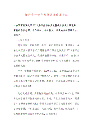 知行合一致良知 德法兼修事上练--在西南政法大学2023届学生毕业典礼暨授位仪式上的致辞.docx