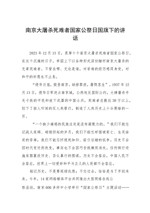 2023年中小学国家公祭日国旗下的讲话(十四篇).docx