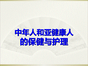 第八章 中人和亚健康人的保健.ppt.ppt