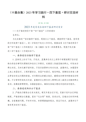 （十篇合集）2023年学习践行“四下基层”研讨交流材料.docx