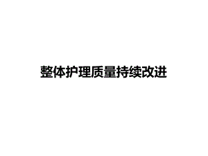 整体护理质量持续改进.ppt