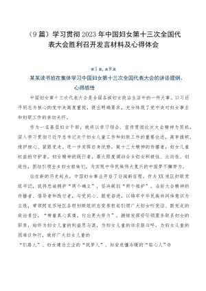 （9篇）学习贯彻2023年中国妇女第十三次全国代表大会胜利召开发言材料及心得体会.docx