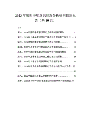 （10篇）2023年第四季度意识形态分析研判情况报告通用.docx