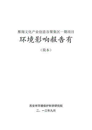 雁翔文化产业创意谷聚集区一期项目环境影响报告书.docx