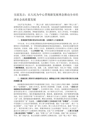 交流发言：以人民为中心 贯彻新发展理念 推动全市经济社会高质量发展.docx