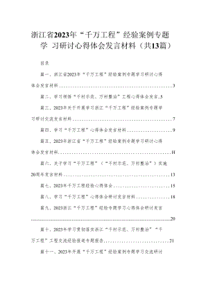 浙江省2023年“千万工程”经验案例专题学习研讨心得体会发言材料（共13篇）.docx