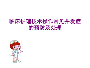 临床护理技术操作常见并发症的预防及处理讲座PPT.ppt