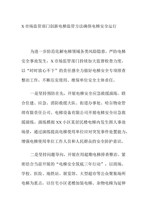 X市场监管部门创新电梯监管方法确保电梯安全运行.docx