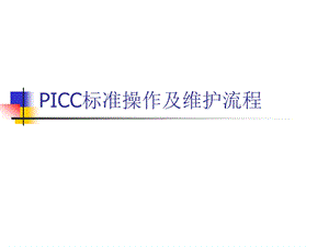 PICC标准操作及维护.ppt