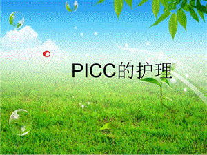 PICC的护理.ppt