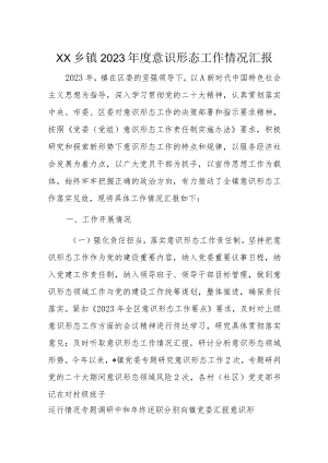 XX乡镇2023年度意识形态工作情况汇报.docx