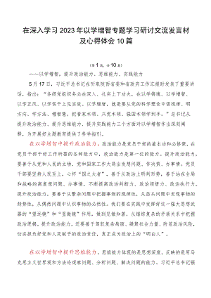 在深入学习2023年以学增智专题学习研讨交流发言材及心得体会10篇.docx
