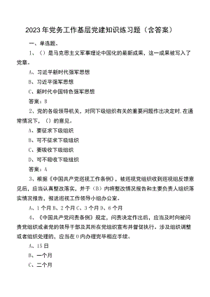 2023年党务工作基层党建知识练习题（含答案）.docx