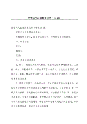 雨雪天气应急预案优秀（19篇）.docx