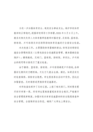 2023年小学体育设施建筑安全隐患大排查情况报告(十五篇).docx