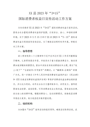 XX县2023年“3·15”国际消费者权益日宣传活动工作方案.docx