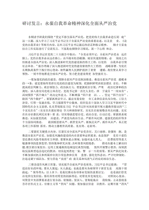 研讨发言：永葆自我革命精神 深化全面从严治党.docx